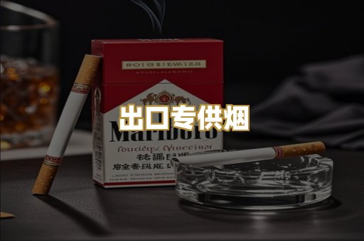 出口专供烟