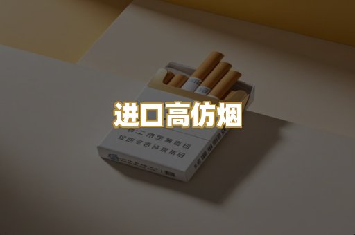 进口高仿烟