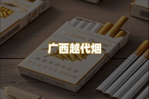 广西越代烟